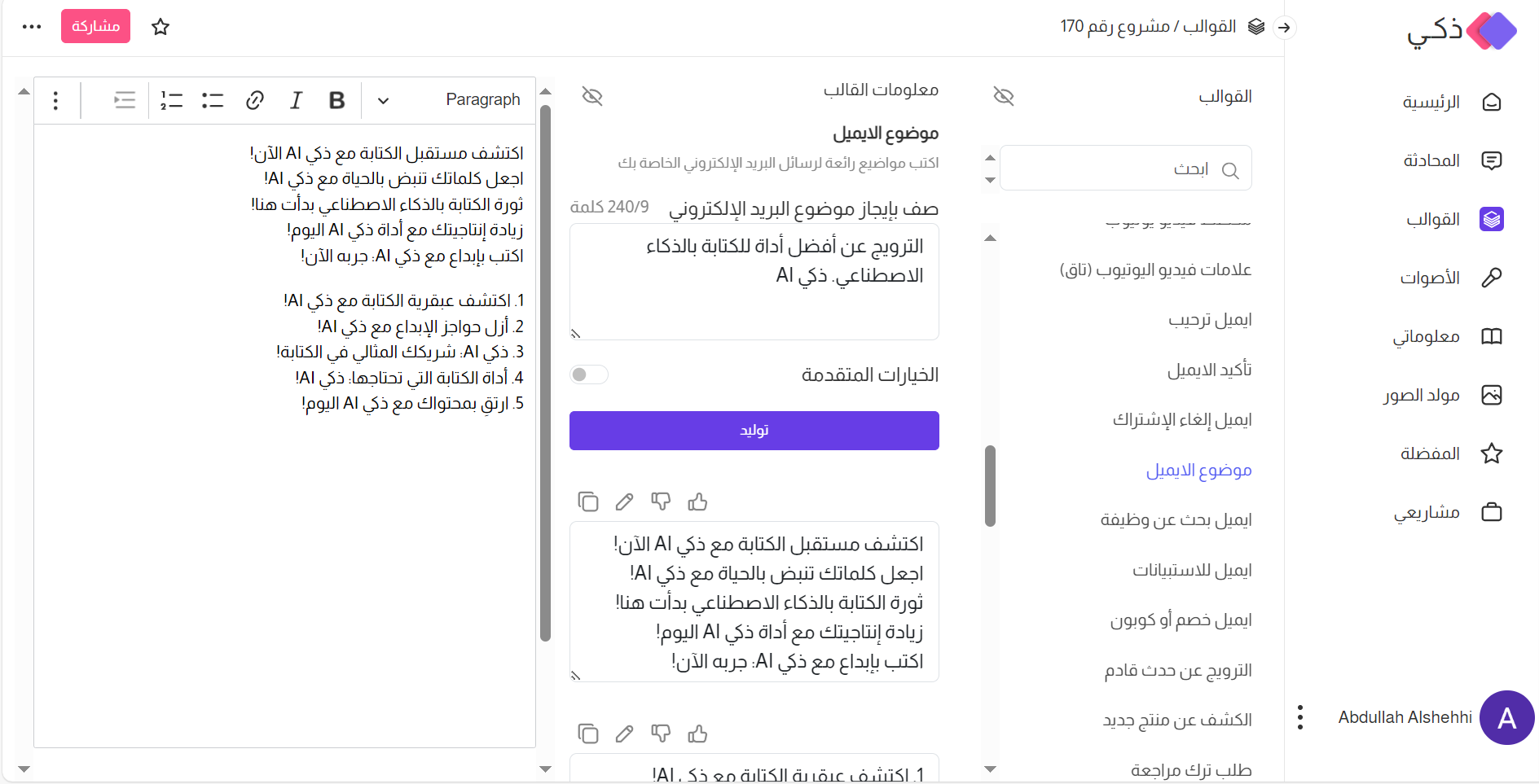 كيفية استخدام الذكاء الاصطناعي لكتابة رسائل الايميل (مع القوالب)